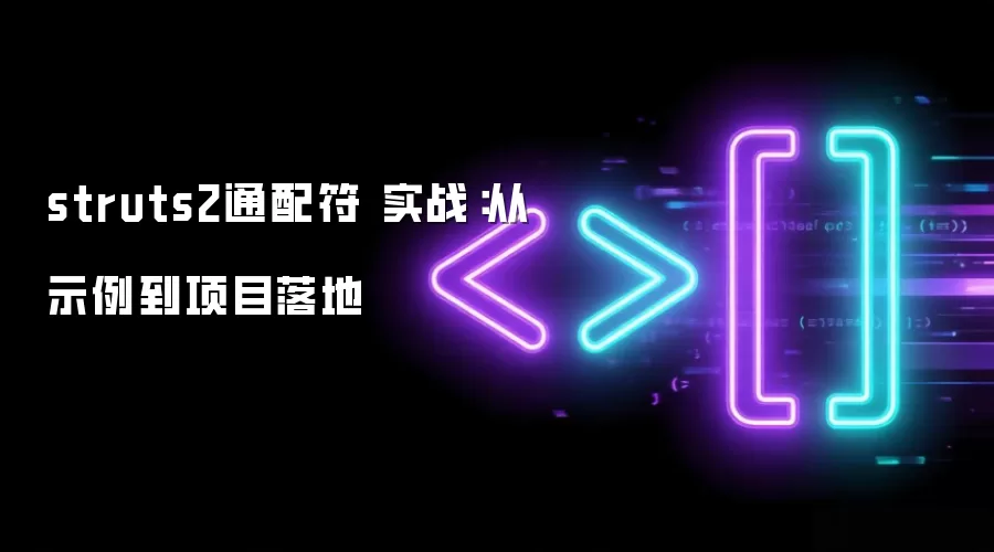 struts2通配符 实战:从示例到项目落地