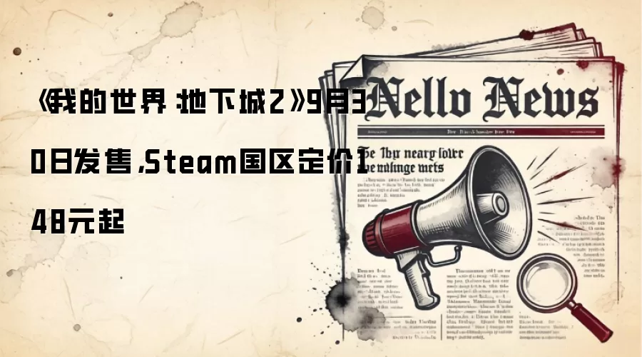 《我的世界:地下城2》9月30日发售,Steam国区定价148元起
