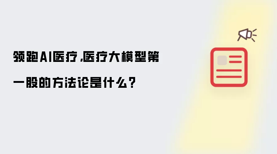领跑AI医疗,医疗大模型第一股的方法论是什么?