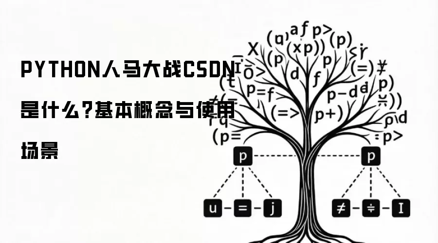 PYTHON人马大战CSDN 是什么?基本概念与使用场景