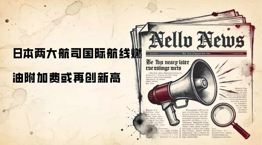 日本两大航司国际航线燃油附加费或再创新高