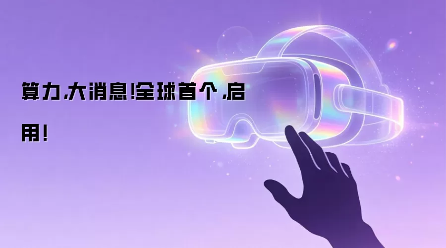 算力,大消息!全球首个,启用!