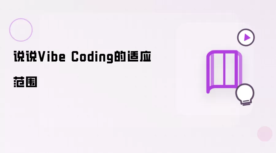 说说Vibe Coding的适应范围