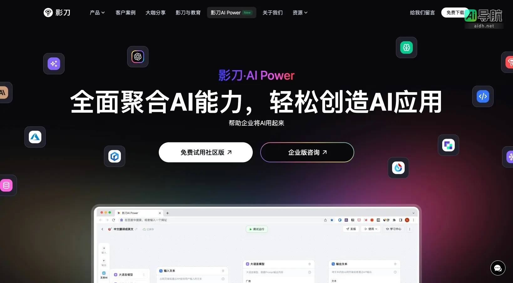 影刀AI Power 致力于简化AI应用开发，帮助企业高效利用AI技术