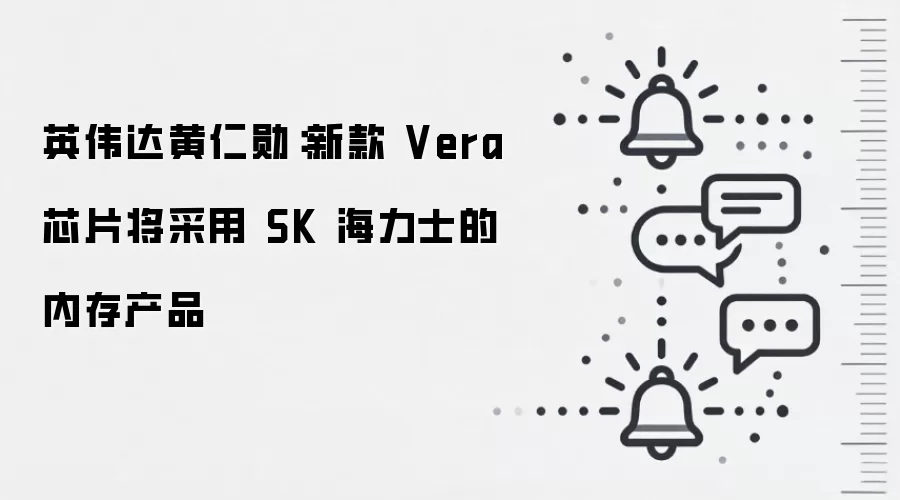 英伟达黄仁勋:新款 Vera 芯片将采用 SK 海力士的内存产品