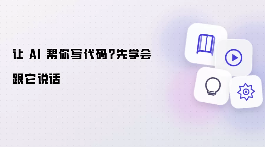 让 AI 帮你写代码?先学会跟它说话