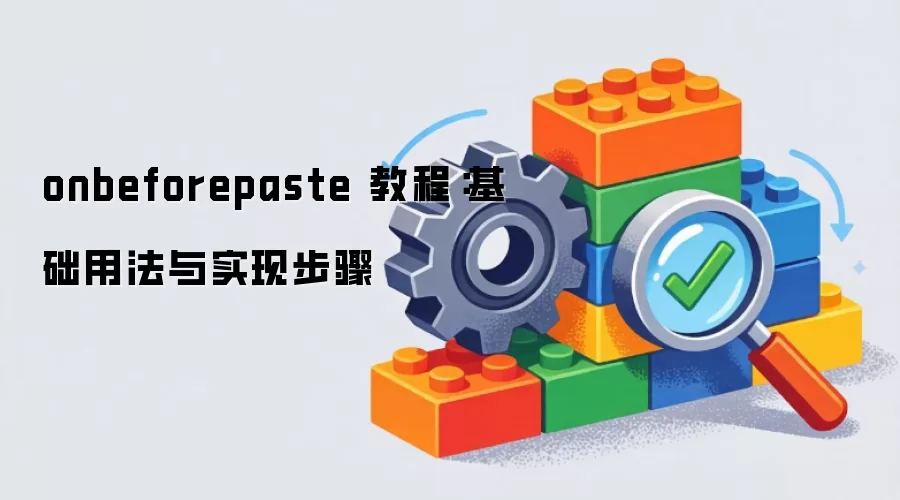 onbeforepaste 教程:基础用法与实现步骤