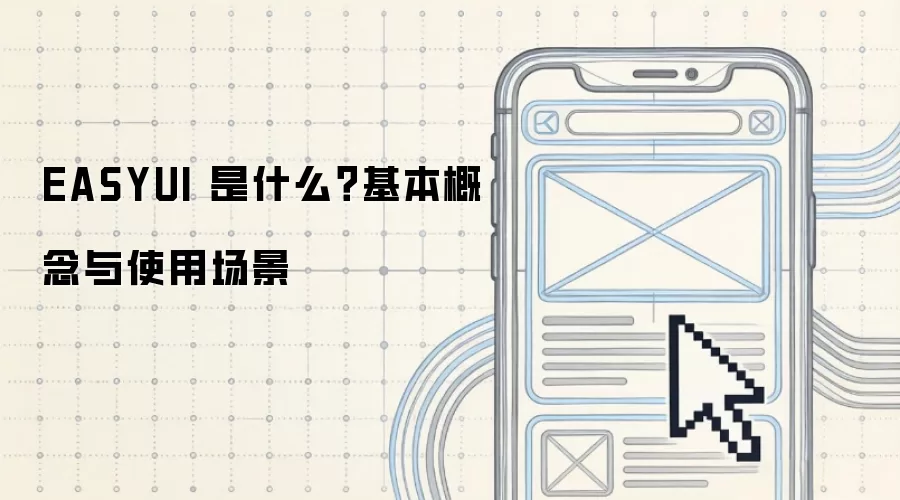 EASYUI 是什么？基本概念与使用场景