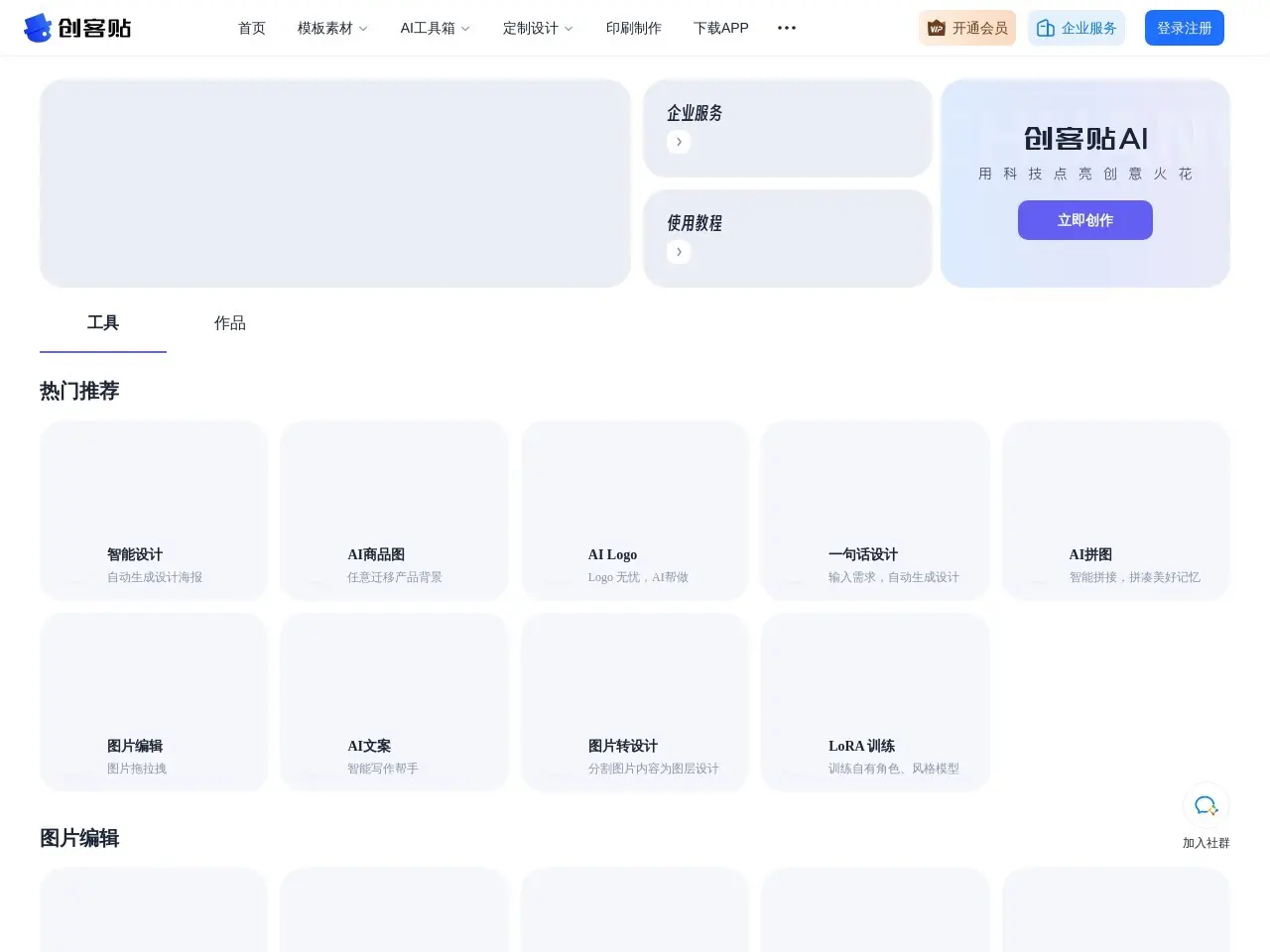 创可贴AI AI图文创作平台，AI图片编辑工具集——无技能门槛的图形设计平台
