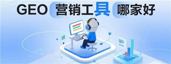 GEO 营销工具哪家好?4 款工具实测对比,看完不踩坑