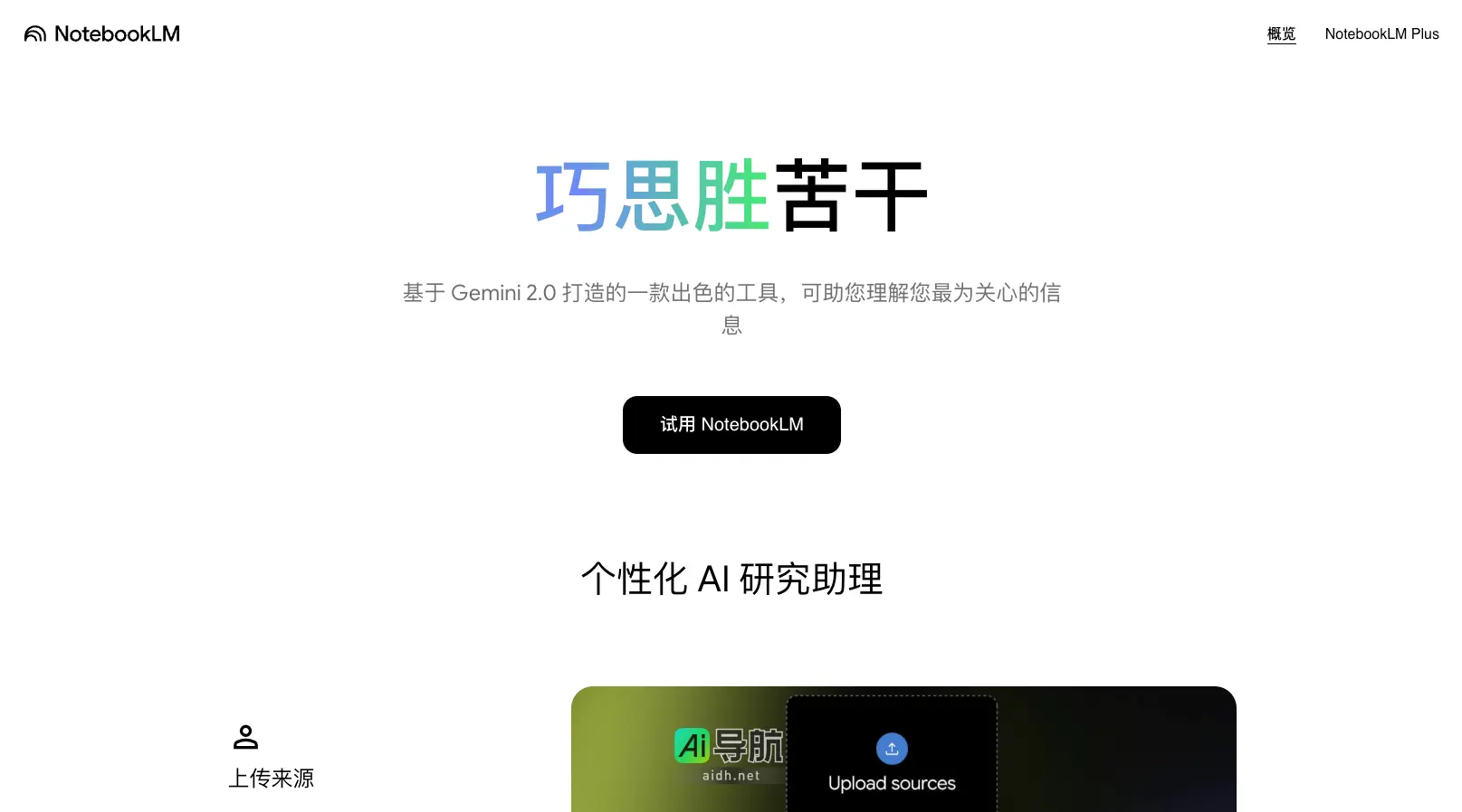 NotebookLM 基于 Gemini 2.0 打造的一款出色的工具