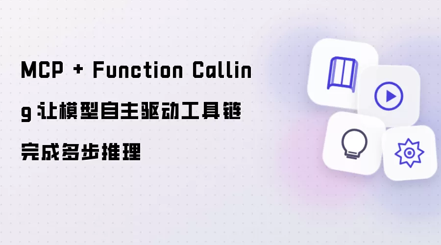MCP + Function Calling:让模型自主驱动工具链完成多步推理