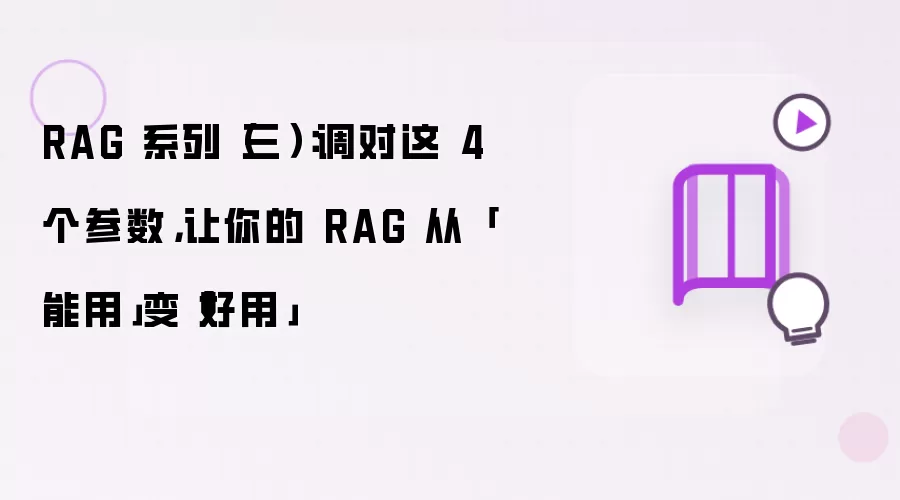RAG 系列(三):调对这 4 个参数,让你的 RAG 从「能用」变「好用」