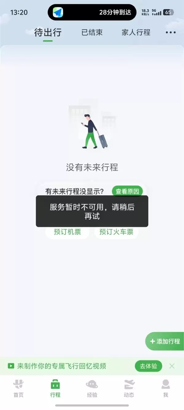 航旅纵横突然崩了 功能瘫痪无法值机!官方发布情况说明
