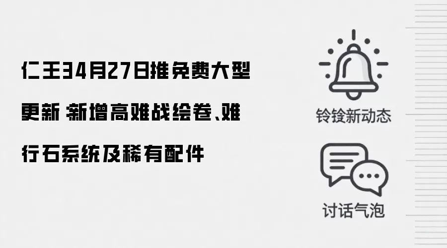 仁王34月27日推免费大型更新:新增高难战绘卷、难行石系统及稀有配件
