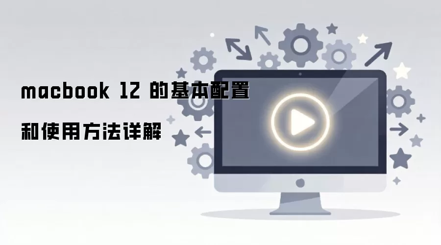 macbook 12 的基本配置和使用方法详解