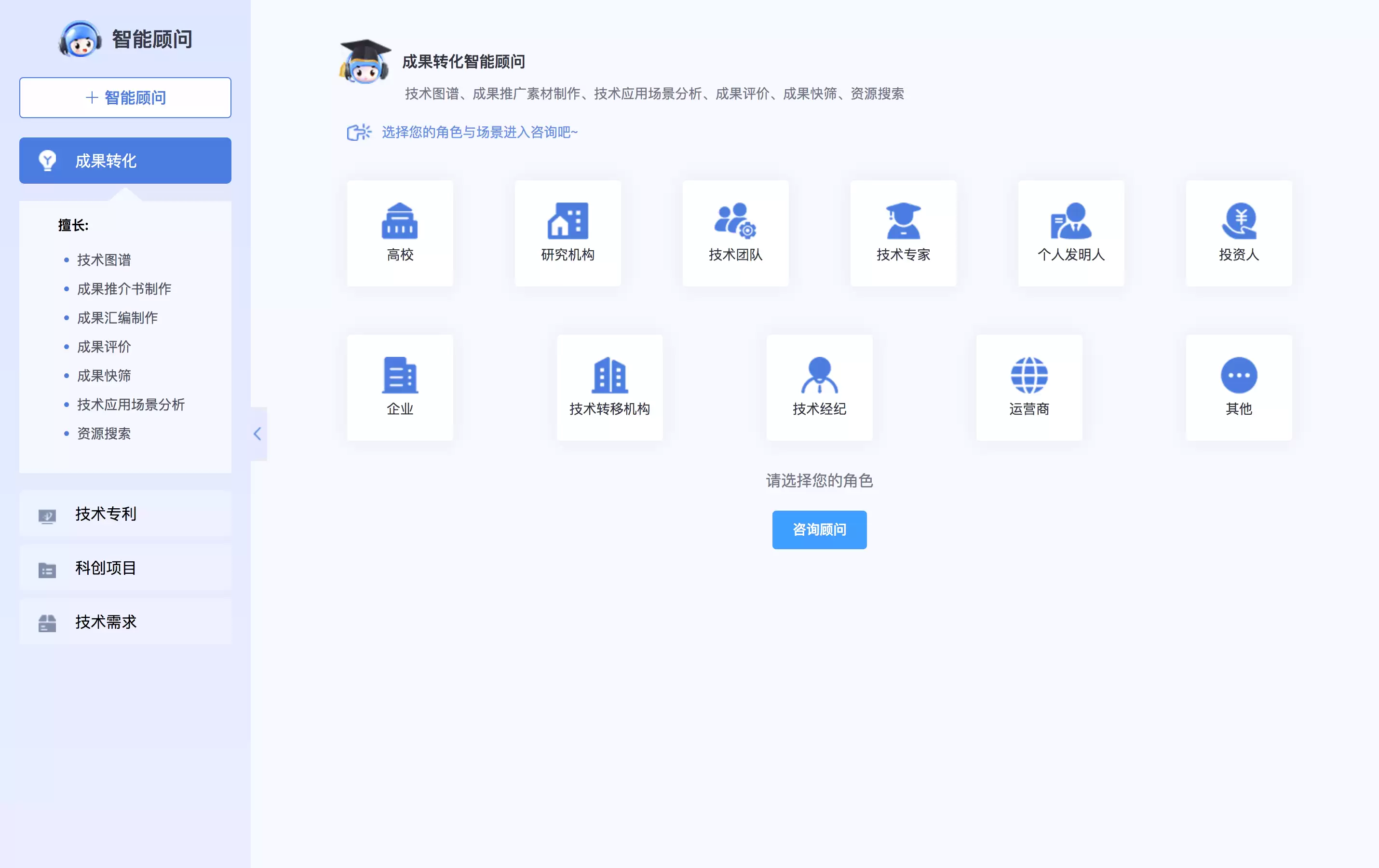 成果转化智能顾问-一款面向多元创新主体、集成多个专业应用的智能体