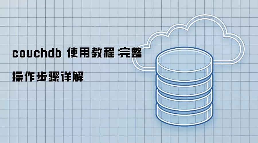 couchdb 使用教程:完整操作步骤详解