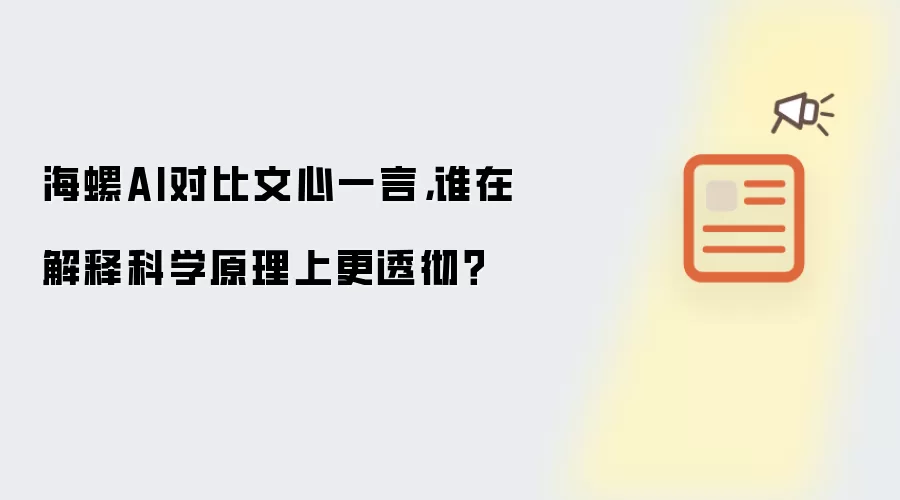 海螺AI对比文心一言,谁在解释科学原理上更透彻?