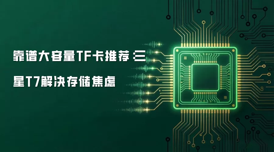 靠谱大容量TF卡推荐：三星T7解决存储焦虑