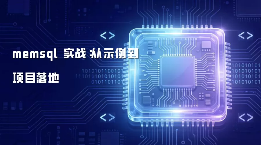 memsql 实战:从示例到项目落地