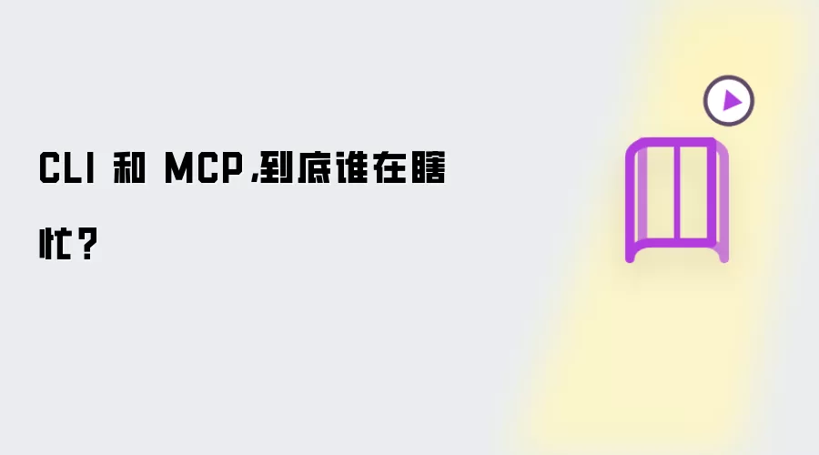 CLI 和 MCP，到底谁在瞎忙？