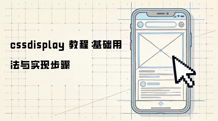 cssdisplay 教程:基础用法与实现步骤