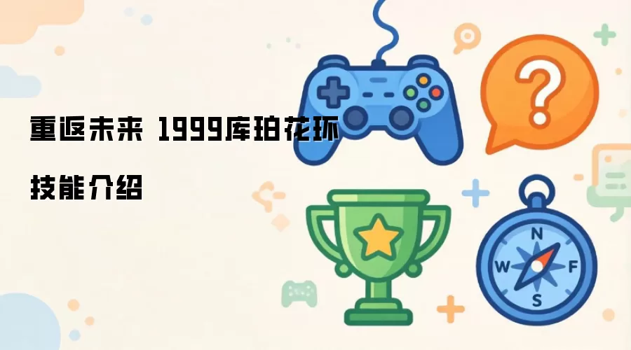 重返未来 1999库珀花环技能介绍
