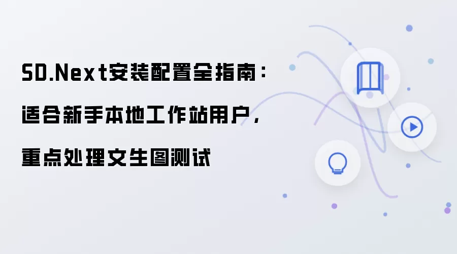 SD.Next安装配置全指南:适合新手本地工作站用户,重点处理文生图测试