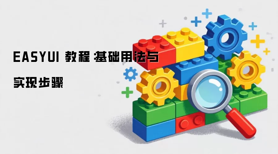 EASYUI 教程:基础用法与实现步骤