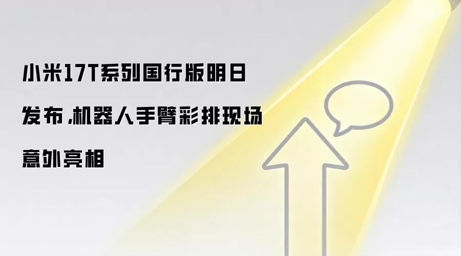 小米17T系列国行版明日发布，机器人手臂彩排现场意外亮相