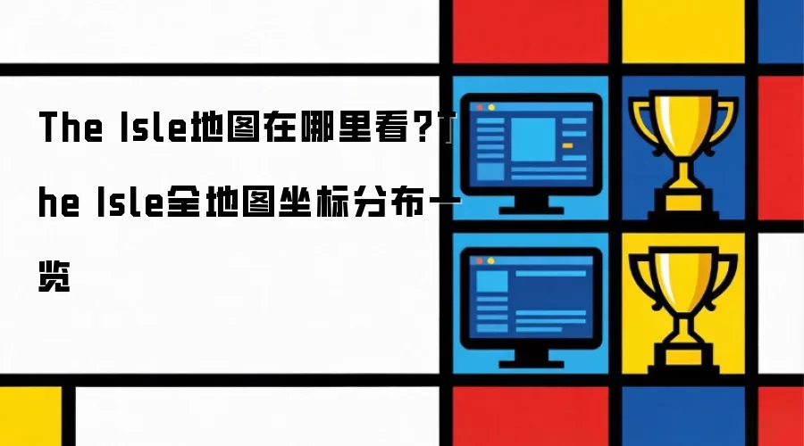 The Isle地图在哪里看?The Isle全地图坐标分布一览