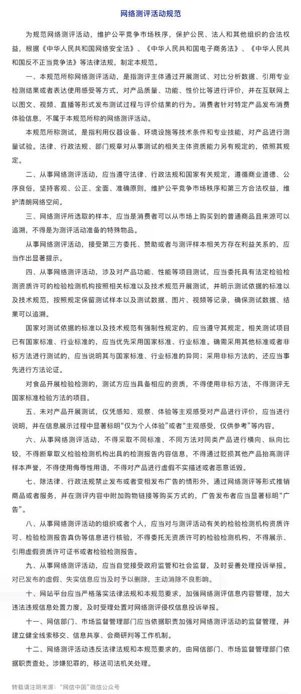 网信办、市监总局联合印发《网络测评活动规范》:存在赞助、利益关联要显著提示!
