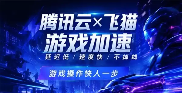 打破传统网络边界,飞猫引入腾讯云聚通加速能力破解游戏延迟难题