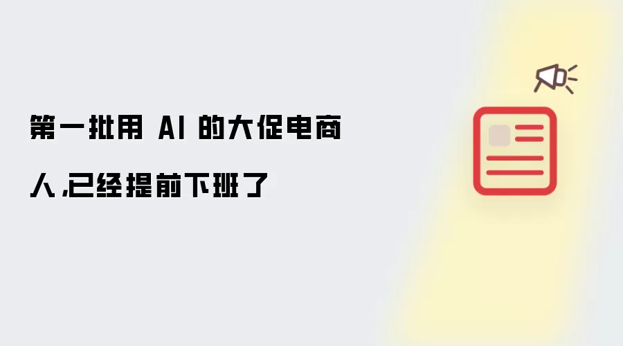 第一批用 AI 的大促电商人，已经提前下班了