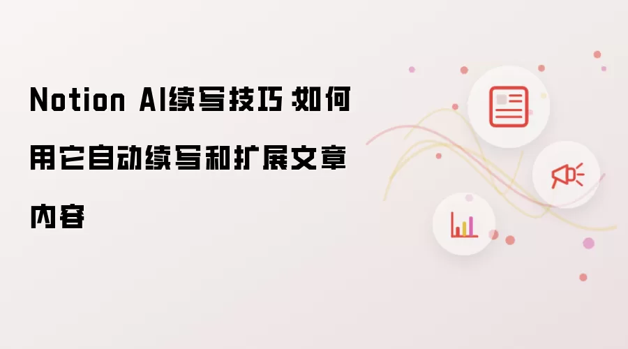 Notion AI续写技巧:如何用它自动续写和扩展文章内容
