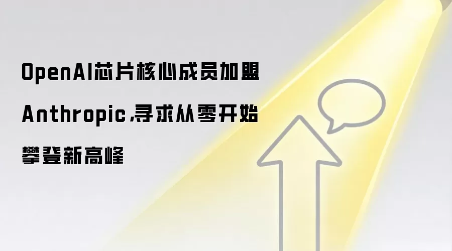 OpenAI芯片核心成员加盟Anthropic,寻求从零开始攀登新高峰
