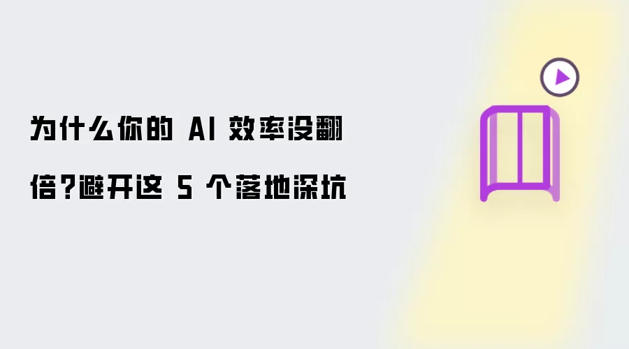 为什么你的 AI 效率没翻倍?避开这 5 个落地深坑