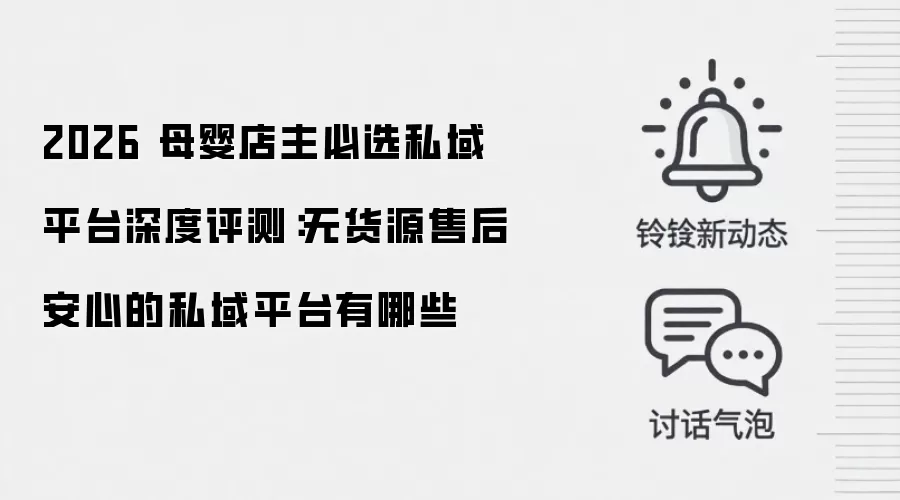 2026 母婴店主必选私域平台深度评测:无货源售后安心的私域平台有哪些
