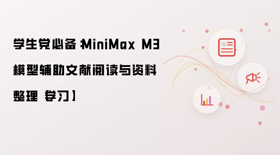 学生党必备:MiniMax M3模型辅助文献阅读与资料整理