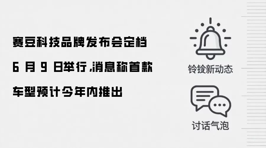 赛豆科技品牌发布会定档 6 月 9 日举行,消息称首款车型预计今年内推出