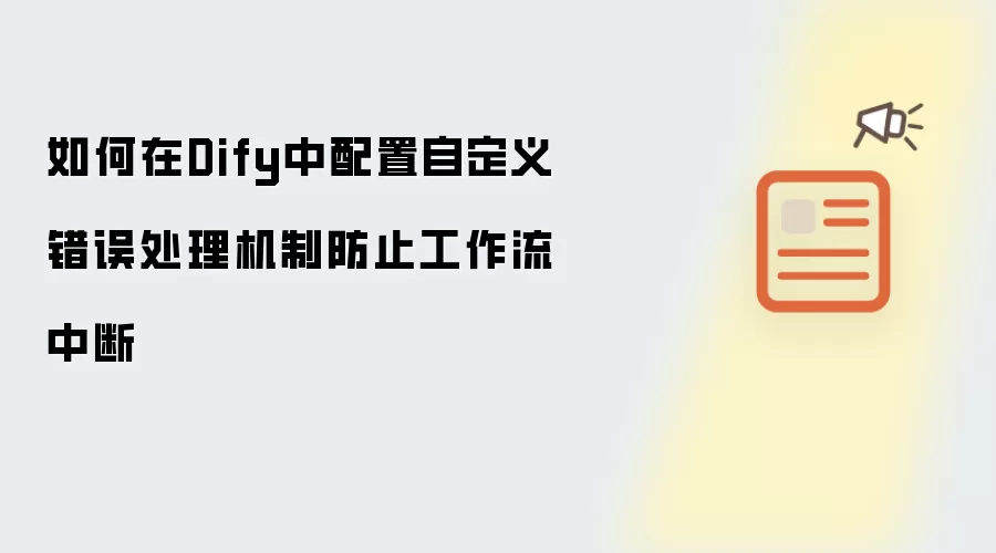 如何在Dify中配置自定义错误处理机制防止工作流中断