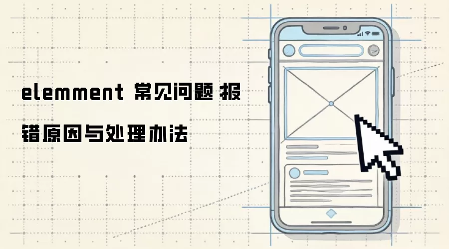 elemment 常见问题:报错原因与处理办法