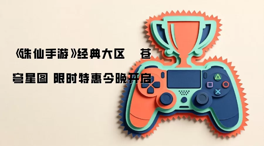 《诛仙手游》经典大区   苍穹星图 限时特惠今晚开启
