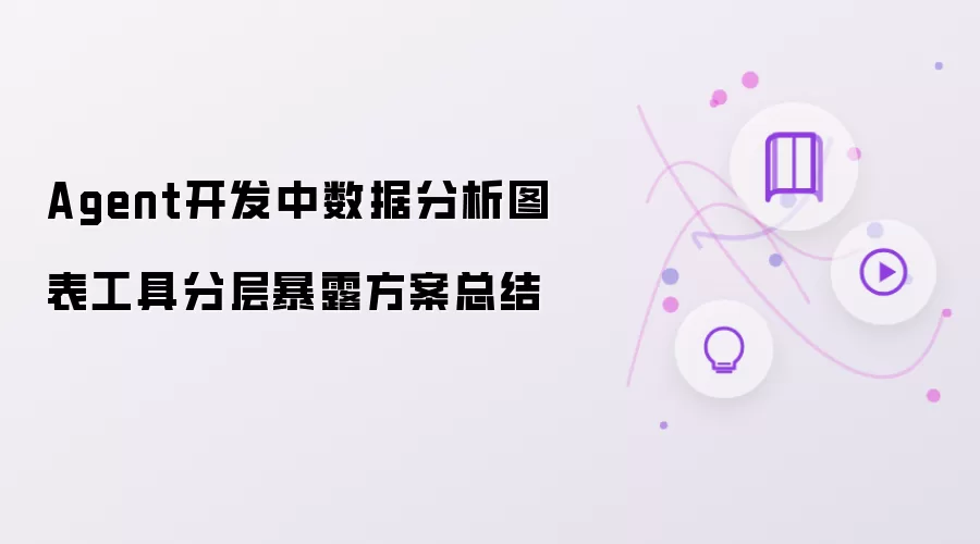 Agent开发中数据分析图表工具分层暴露方案总结