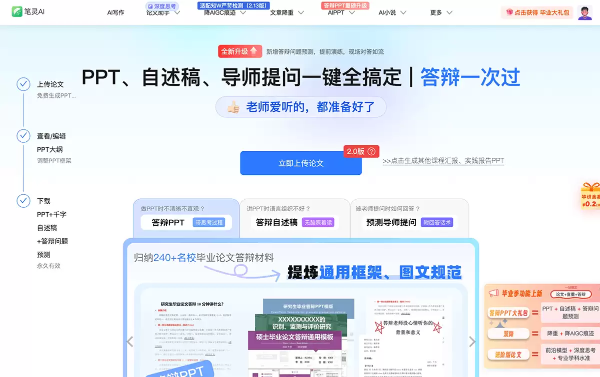 笔灵AI答辩PPT-答辩PPT、千字自述稿一键生成