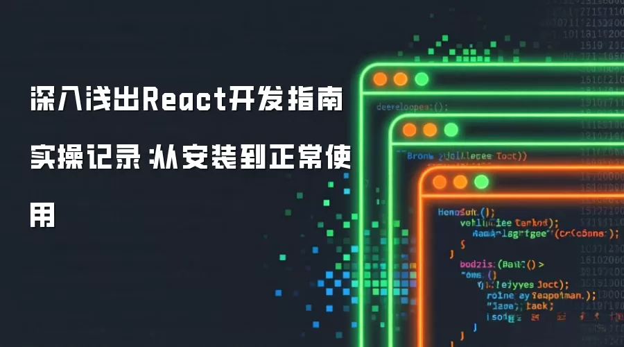 深入&浅出React开发指南 实操记录:从安装到正常使用