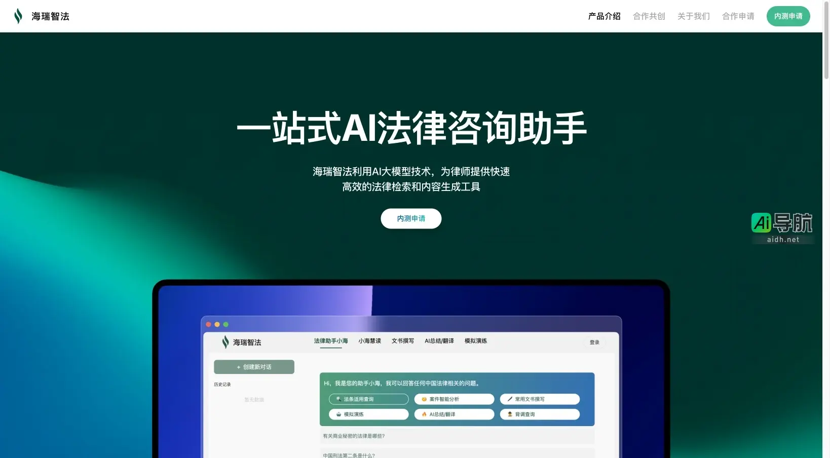 海瑞智法 为律师提供高效便捷的AI法律咨询与文书自动化服务