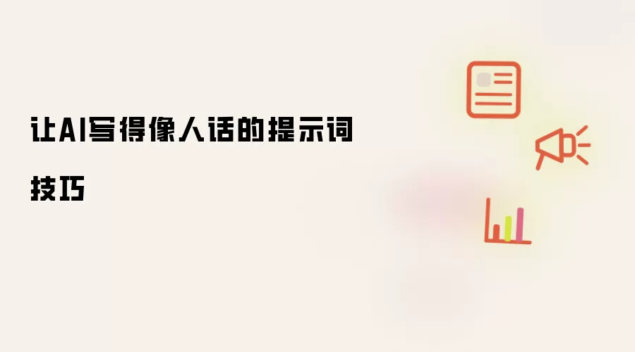 让AI写得像人话的提示词技巧