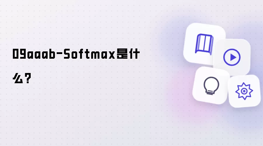 09aaab-Softmax是什么？